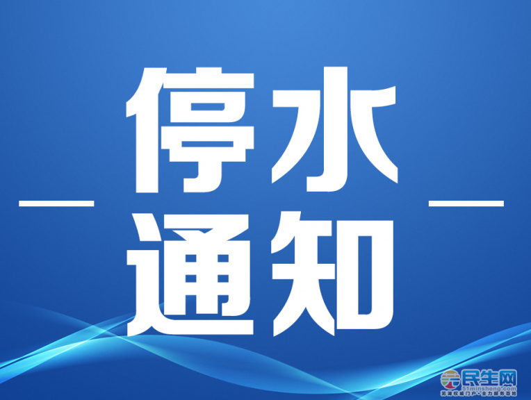 长达17小时!芜湖7月18日至19日停水通知,涉及长江湾一号等地段