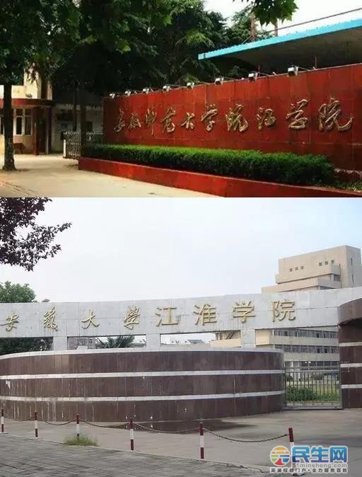 安徽师范大学皖江学院 安徽大学江淮学院 在转设前都是民办高校 办学