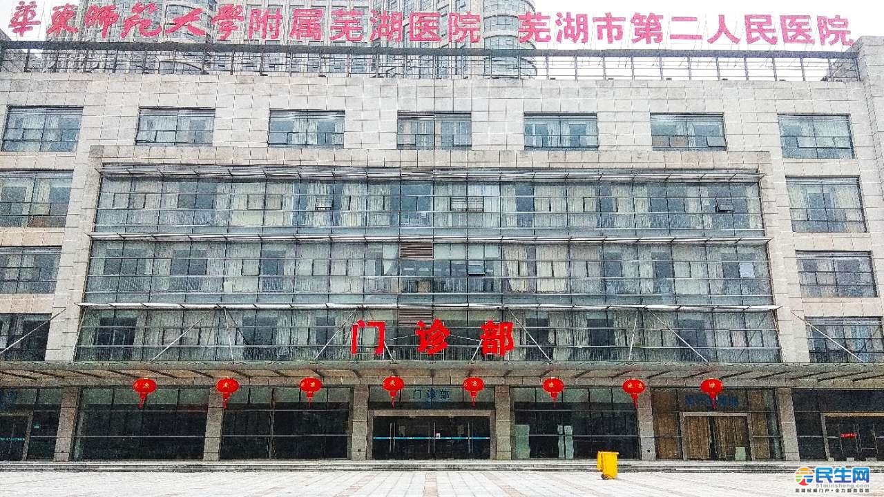 华东师范大学附属芜湖医院(芜湖市第二人民医院)南广场及门诊南大门于