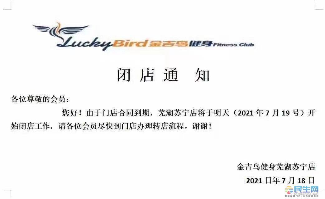 芜湖知名连锁健身房又一门店歇业!7月19日开始闭店工作