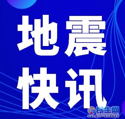 安徽一地昨晚发生有感地震!震源深度5公里 当地发布震情通报