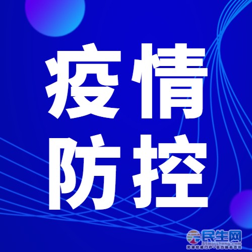 疫情防控紧急提醒!芜湖人请注意做到以下几点.