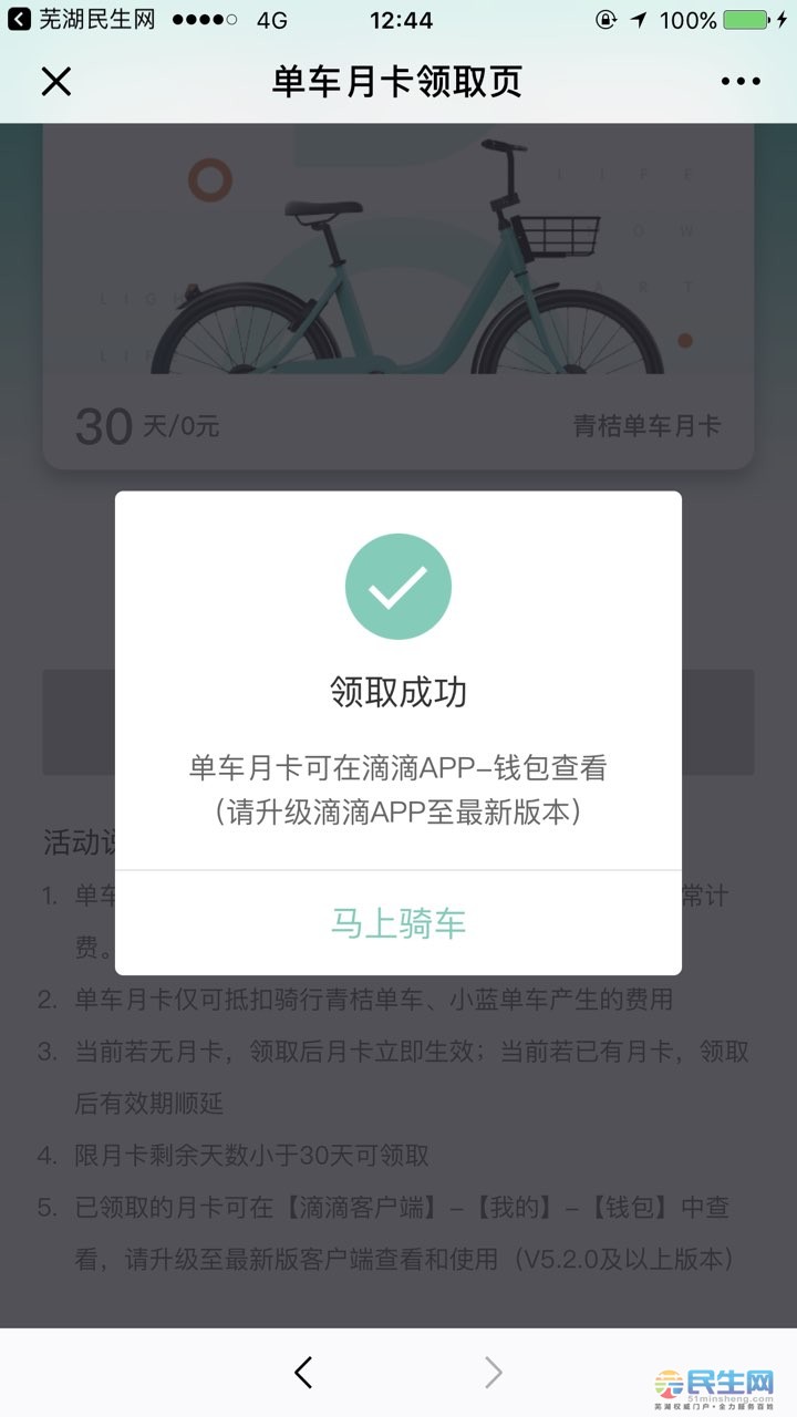 蕪湖民生網app送你一張青桔單車免費騎行月卡