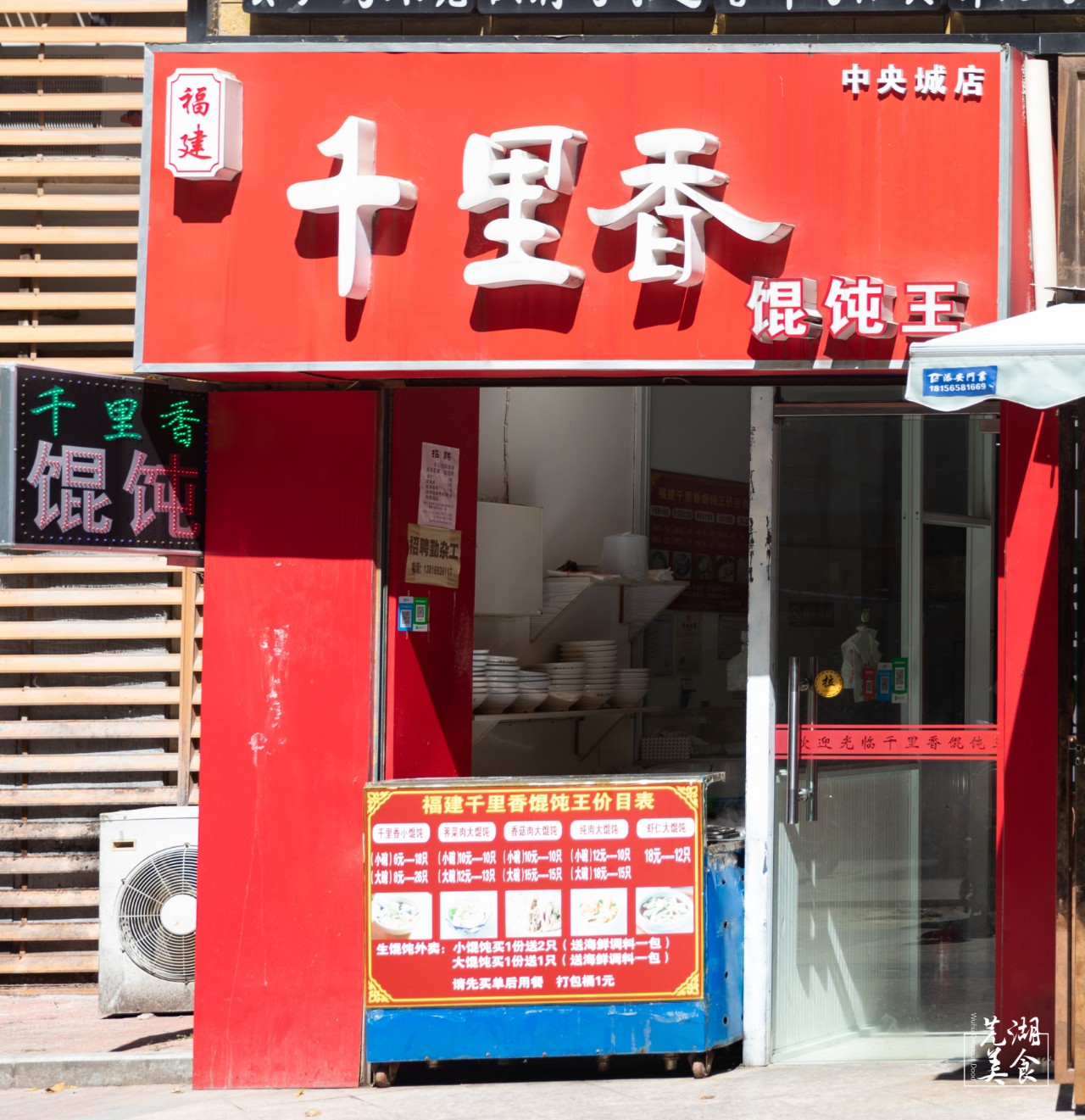 福建千里香馄饨王