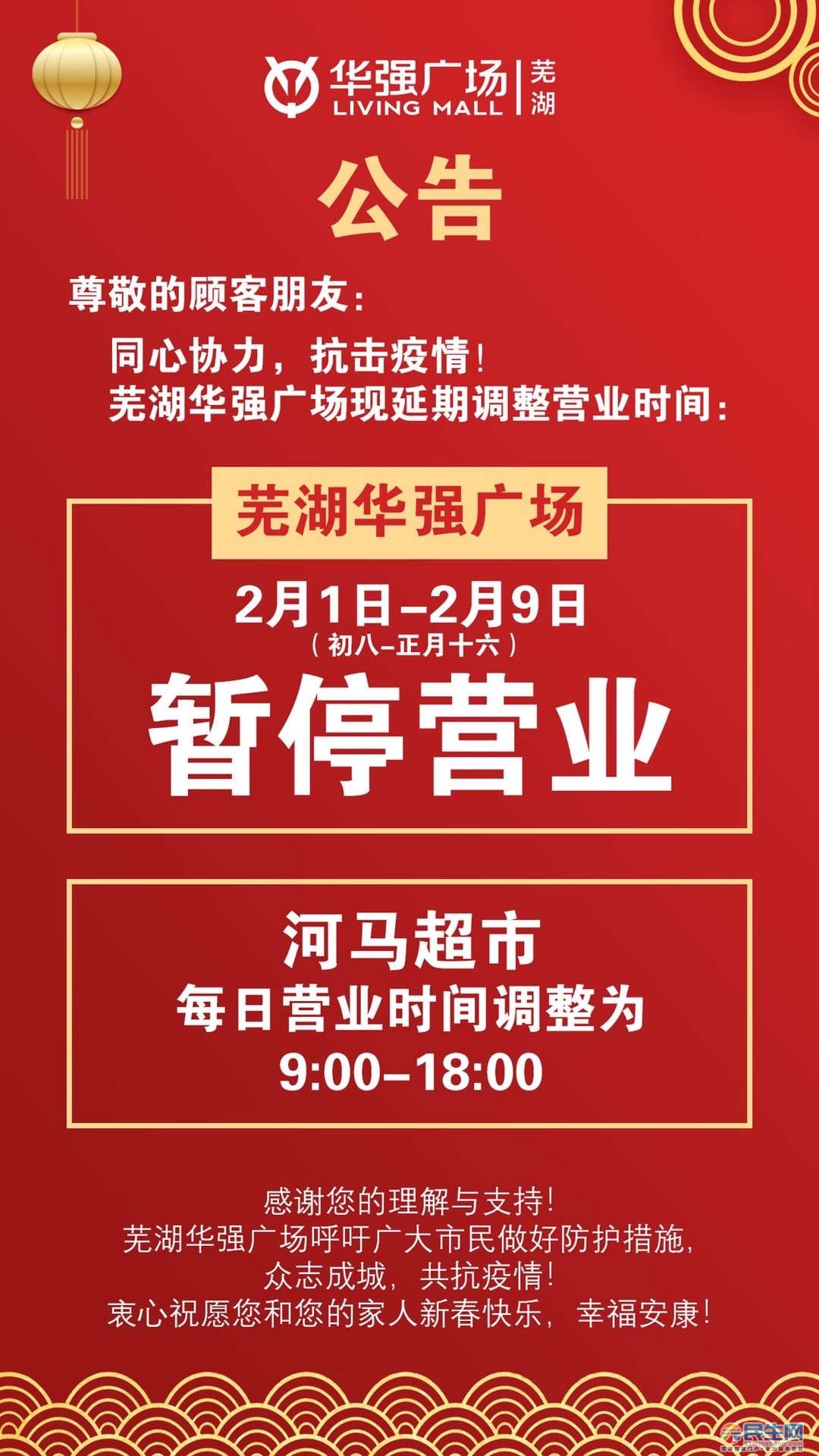 2月1日起,蕪湖萬達,新百,八佰伴等多家商場閉店,暫停營業至2月9日!