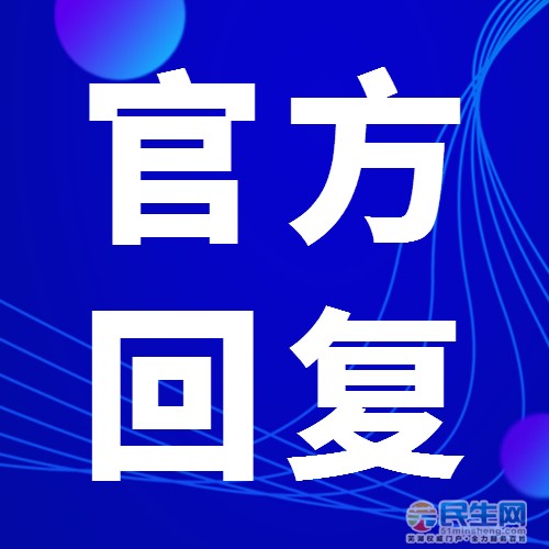 官方回复字样图片图片