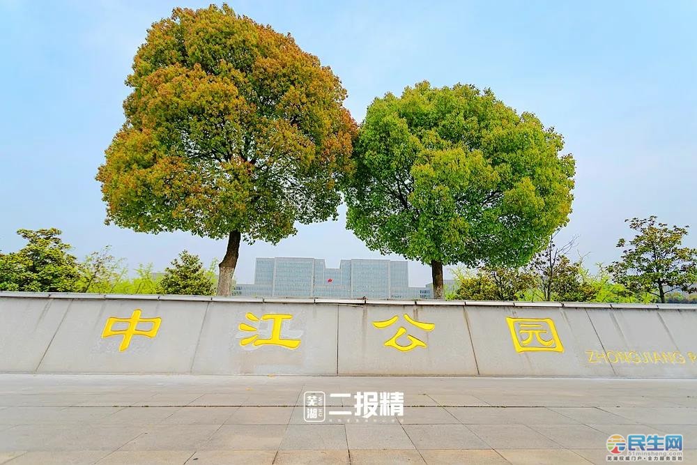中央公园 芜湖中江公园(原名芜湖中央公园)位于芜湖市城东新区核心区