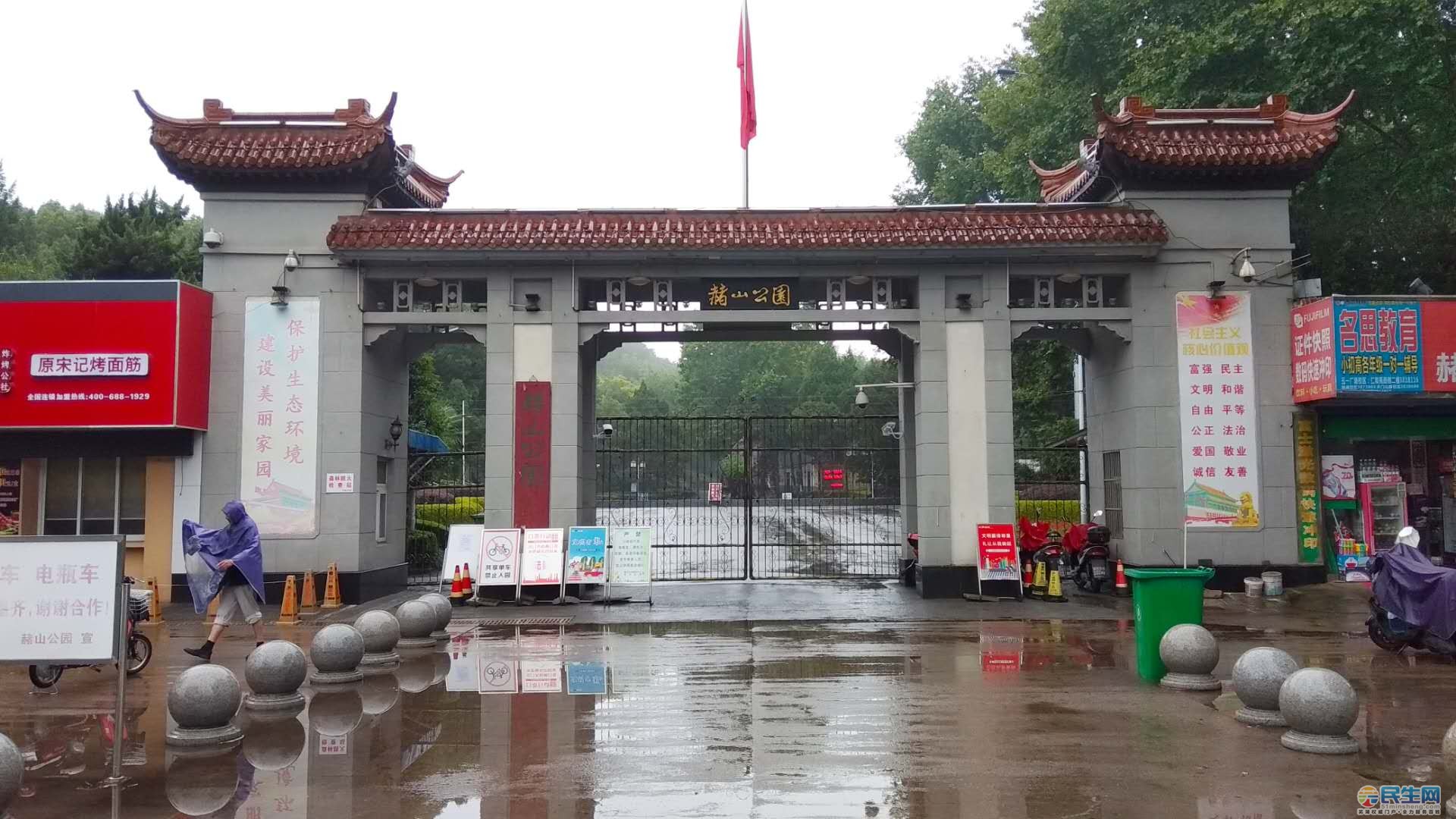 近日,芜湖民生网app网友发现赭山公园的东大门紧闭
