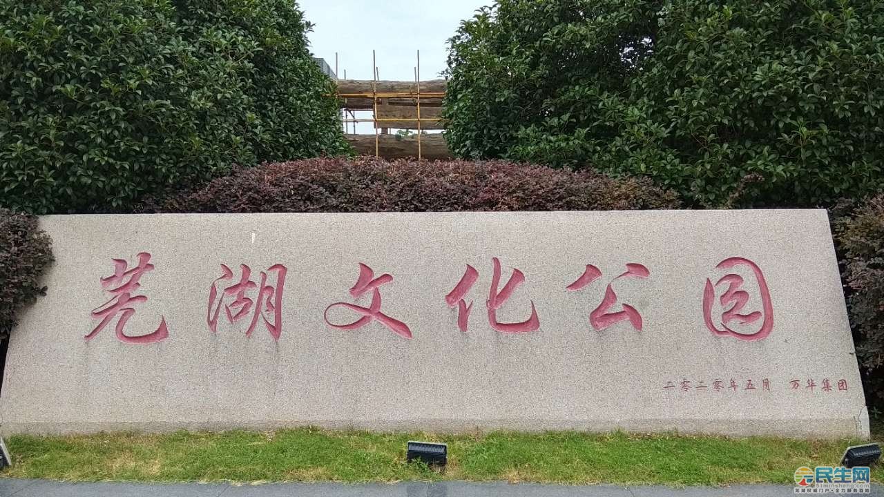 芜湖文化公园图片