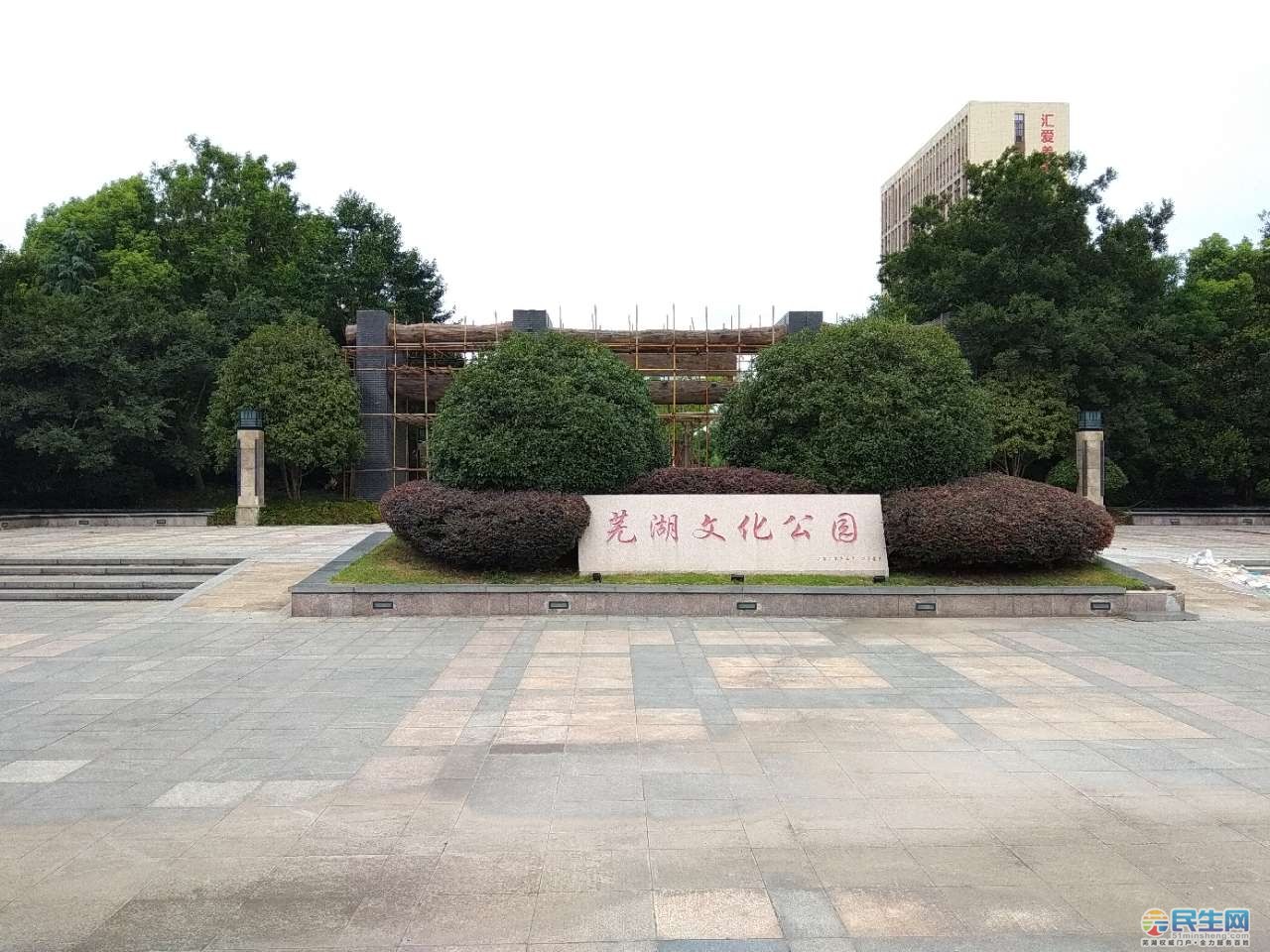 芜湖文化公园图片