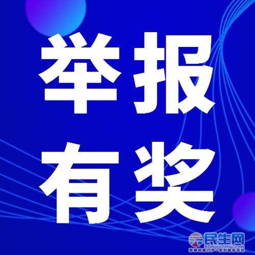 今天起芜湖集中再整治留言举报有奖励